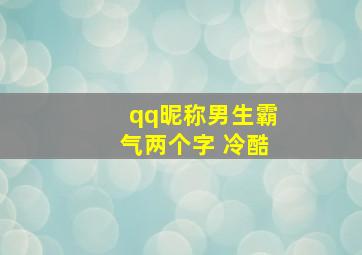 qq昵称男生霸气两个字 冷酷